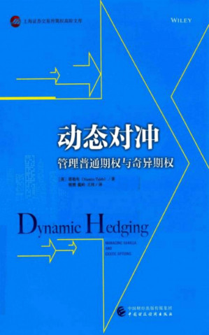 [PDF] 动态对冲-管理普通期权和奇异期权-中文版（重制版）