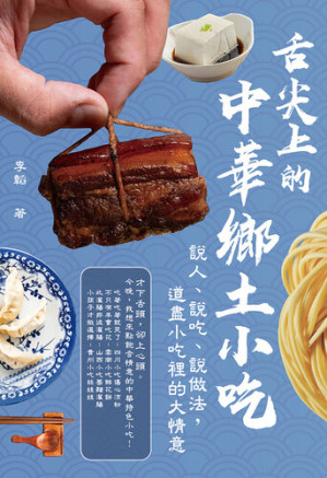 [EPUB] 舌尖上的中華鄉土小吃：說人、說吃、說做法，道盡小吃裡的大情意