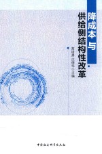 [PDF] 降成本与供给侧结构性改革