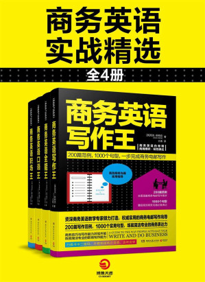 [EPUB] 商务英语实战精选（全4册）（商务口语及写作精华集，将英语学习与商务技巧双双收入囊中！）