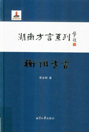 [PDF] 衡阳方言