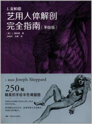 [PDF] 艺用人体解剖完全指南（手绘版）