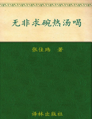 [PDF] 无非求碗热汤喝