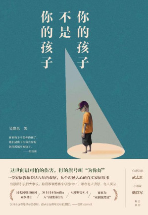 [EPUB] 你的孩子不是你的孩子：9个震撼人心的真实家庭故事