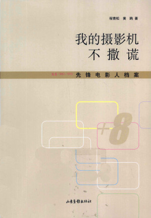 [PDF] 我的摄影机不撒谎：生在1960-1970先锋电影人档案