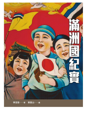 [EPUB] 滿洲國紀實