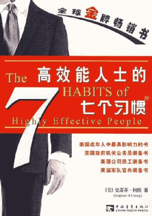 [EPUB] 高效能人士的七个习惯