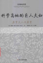 [PDF] 科学高地的巨人夫妇 居里夫人与居里