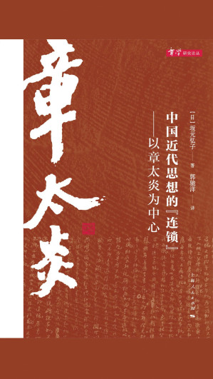 [EPUB] 中国近代思想的“连锁”：以章太炎为中心