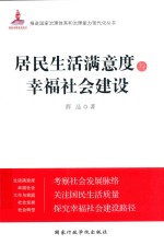 [PDF] 居民生活满意度与幸福社会建设