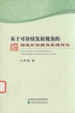 [PDF] 基于可持续发展视角的财政补贴绩效管理研究