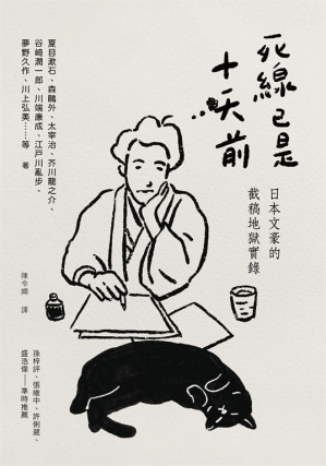 [EPUB] 死線已是十天前: 日本文豪的截稿地獄實錄