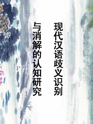 [EPUB] 现代汉语歧义识别与消解的认知研究