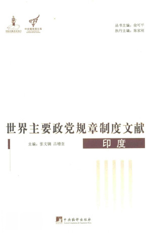 [PDF] 世界主要政党规章制度文献：印度