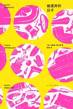 [EPUB] 埃莱娜·费兰特作品系列：被遗弃的日子（独家首发）