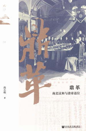 [PDF] 鼎革：南北议和与清帝退位