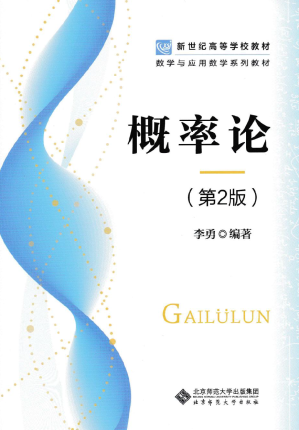[PDF] 概率论李勇第二版