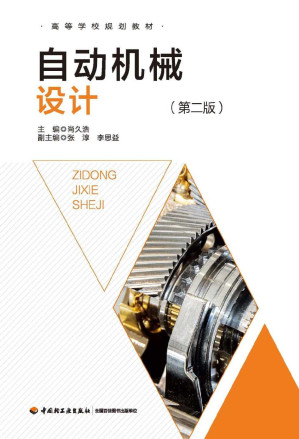 [PDF] 自动机械设计