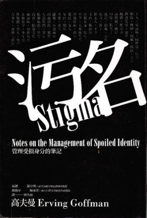 [PDF] 污名: 管理受損身分的筆記