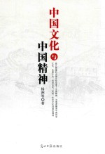 [PDF] 中国文化与中国精神