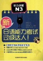 [PDF] 新日语能力考试过级达人！ 听力详解 N3