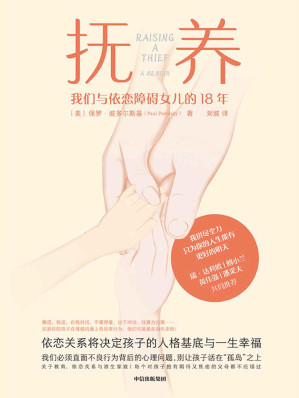 [EPUB] 抚养（我们必须直面孩子异常行为背后的心理问题，别让孩子活在“孤岛”之上。关于教育、依恋关系与原生家庭）