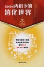 [PDF] 名医讲述 内镜下的消化世界