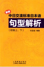 [PDF] 新版中日交流标准日本语句型解析：初级，上下
