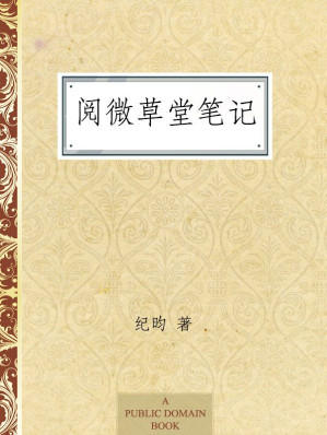 [EPUB] 阅微草堂笔记 (中国古典小说名著丛书)