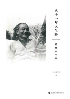 [PDF] 八十一年人生路——胡乔木生平
