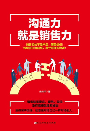 [EPUB] 沟通力就是销售力