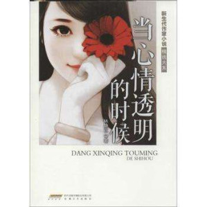 [EPUB] 当心情透明的时候