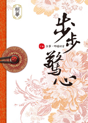 [EPUB] 步步驚心【下卷】往事，哪堪回首