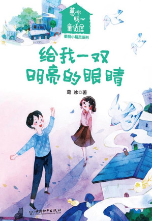 [EPUB] 给我一双明亮的眼睛