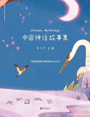 [PDF] 中国神话故事集(神话学家朱大可精心选篇统稿，50篇经典神话故事全新撰写)