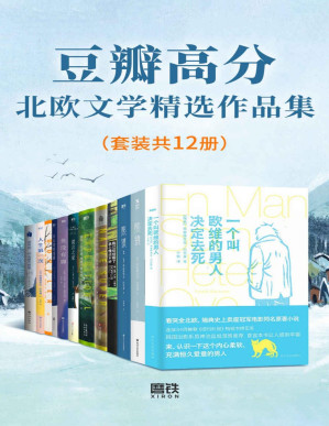 [PDF] 豆瓣高分北欧文学精选作品集（套装共12册）【豆瓣均分近8.0！席卷全球的北欧文学精选作品集！称霸《纽约时报》等各大畅销榜，囊括布克国际文学奖等知名奖项！让你感受到浓郁的所谓“北欧风格”——干净、清冷、深邃，是漂浮在生活之上的诗意的氛围，是躲藏在物质背后的深刻的意涵！】