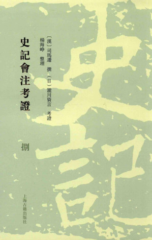 [PDF] 史记会注考证  8