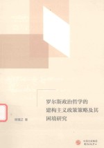 [PDF] 罗尔斯政治哲学的建构主义政策策略及其困境研究