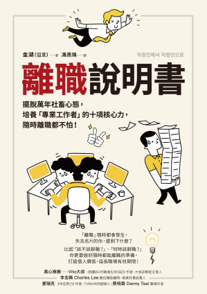 [EPUB] 離職說明書：擺脫萬年社畜心態，培養「專業工作者」的十項核心力，隨時離職都不怕！= 직장인에서 직업인으로：직장을 넘어 인생에서 성공하기로 결심한 당신에게