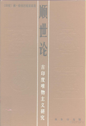 [PDF] 顺世论: 古印度唯物主义研究