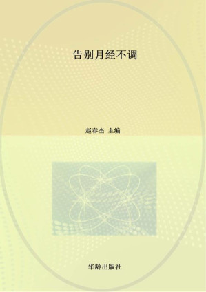 [EPUB] 告别月经不调
