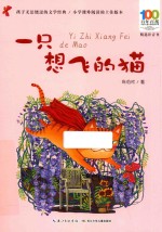 [PDF] 一只想飞的猫 小学课外阅读的上佳版本 精选注音