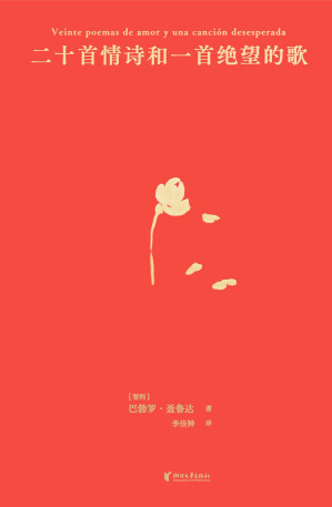 [EPUB] 二十首情诗和一首绝望的歌
