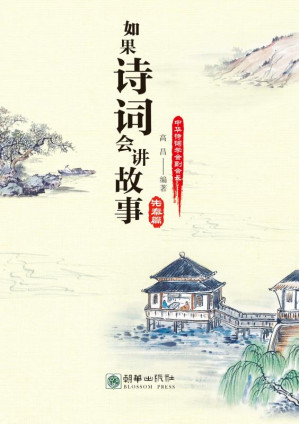 [EPUB] 如果诗词会讲故事.先秦篇