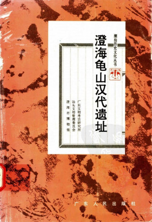 [PDF] 澄海龟山汉代遗址