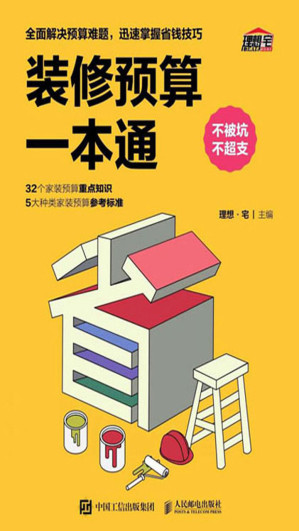 [EPUB] 装修预算一本通