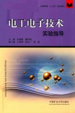 [PDF] 高等教育“十三五”规划教材 电工电子技术实验指导