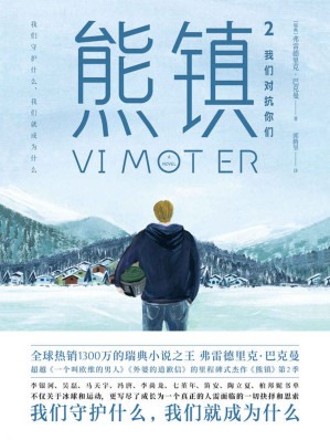 [EPUB] 熊镇2【瑞典小说之神巴克曼《一个叫欧维的男人》《外婆的道歉信》之后超越式里程碑杰作《熊镇》第2季，创作生涯评分最高作品】