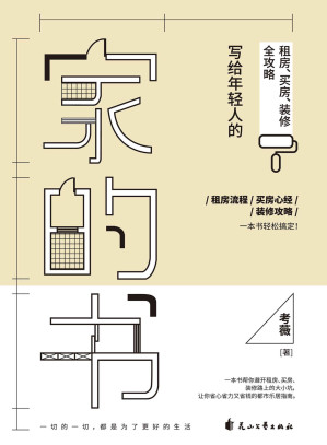 [EPUB] 家的书：写给年轻人的租房、买房、装修全攻略（租房流程、买房心经、装修攻略，一本书轻松搞定！读完本书，保你这样租房&买房&装修不被套路，超省钱！拒当菜鸟，让租的房子有家的模样，让买的房子变成舒适的家！）