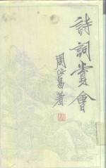 [PDF] 诗词赏会